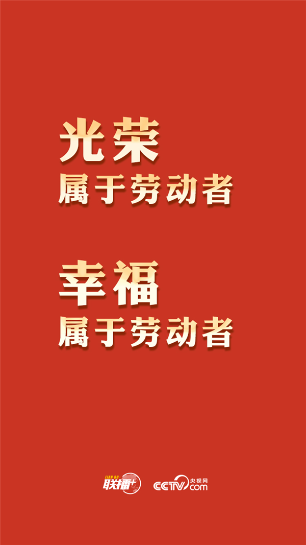 最高規(guī)格表彰全國勞模，總書記這一席話與你緊密相關