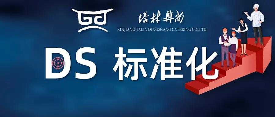 DS標(biāo)準(zhǔn)化丨餐廳環(huán)境臟、物品亂、管理差、顧客體驗(yàn)感不佳，是每個(gè)餐飲人頭疼的事，那么到底如何改善呢？