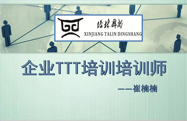 培訓(xùn)篇丨教你如何成為一名合格的內(nèi)訓(xùn)師！
