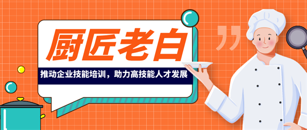廚匠老白，推動企業(yè)技能培訓(xùn)，助力高技能人才發(fā)展